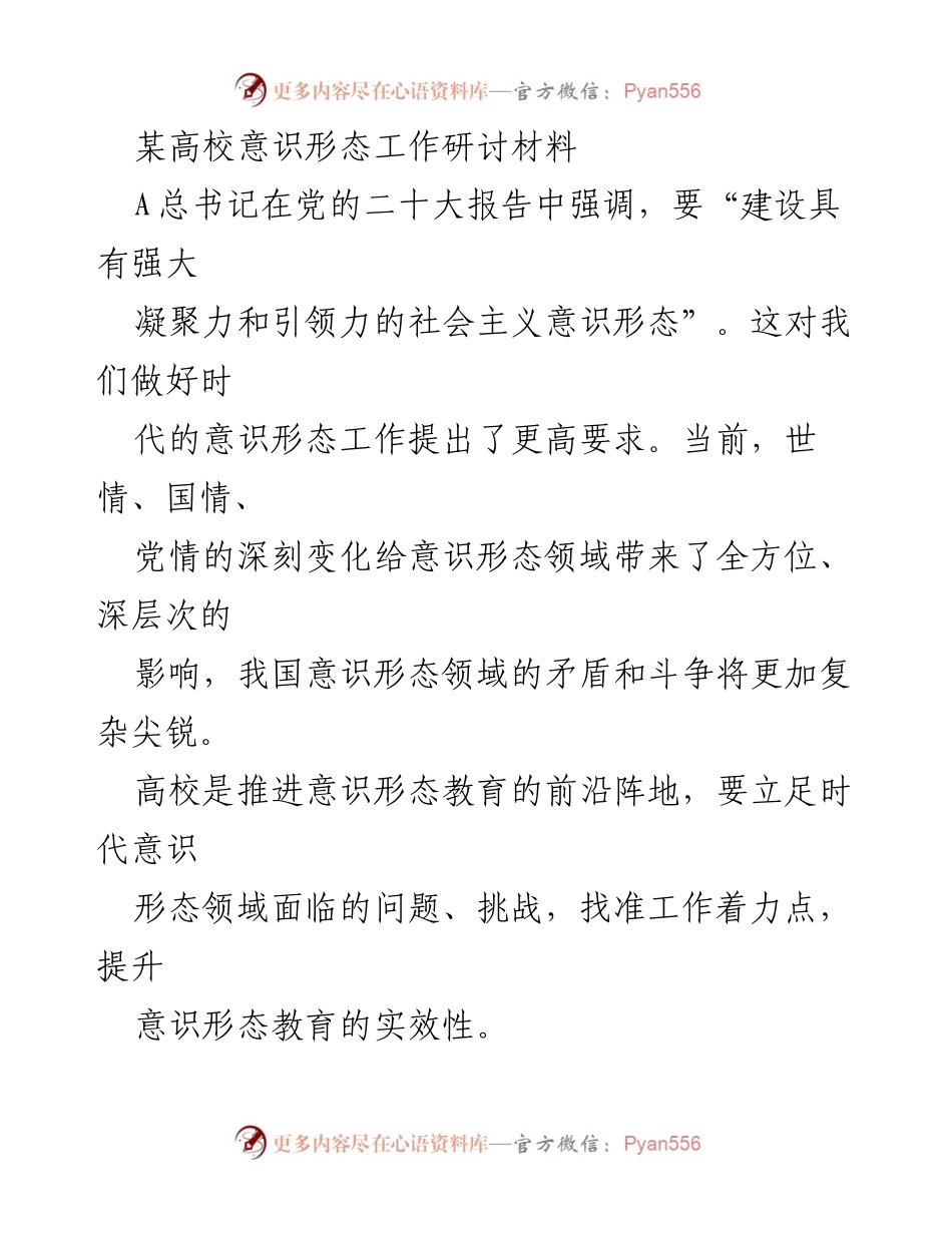 [研讨材料] 高校意识形态工作研讨会 - 提升高校意识形态教育队伍建设与能力.docx_第1页
