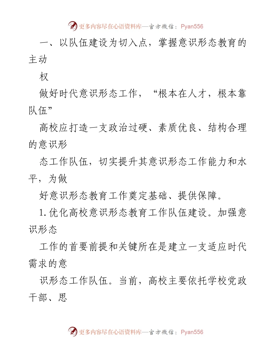 [研讨材料] 高校意识形态工作研讨会 - 提升高校意识形态教育队伍建设与能力.docx_第2页