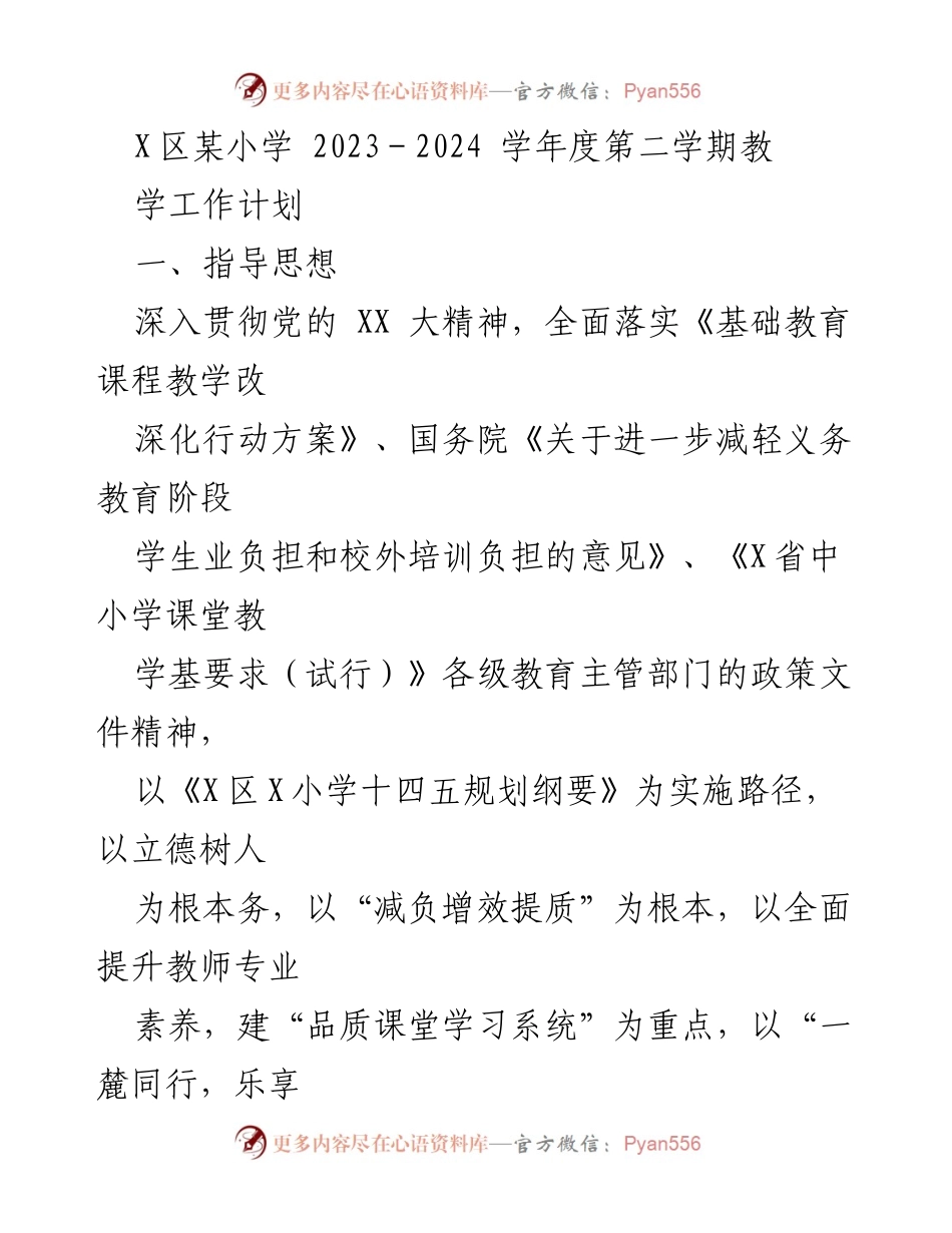 [教学工作计划] 小学 - 2023-2024学年度第二学期教学工作计划概述.docx_第1页