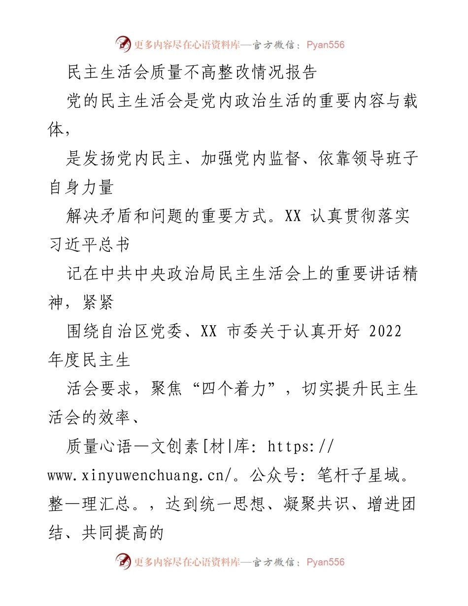 [整改报告] 民主生活会 - 提升民主生活会质量的整改情况报告.docx_第1页