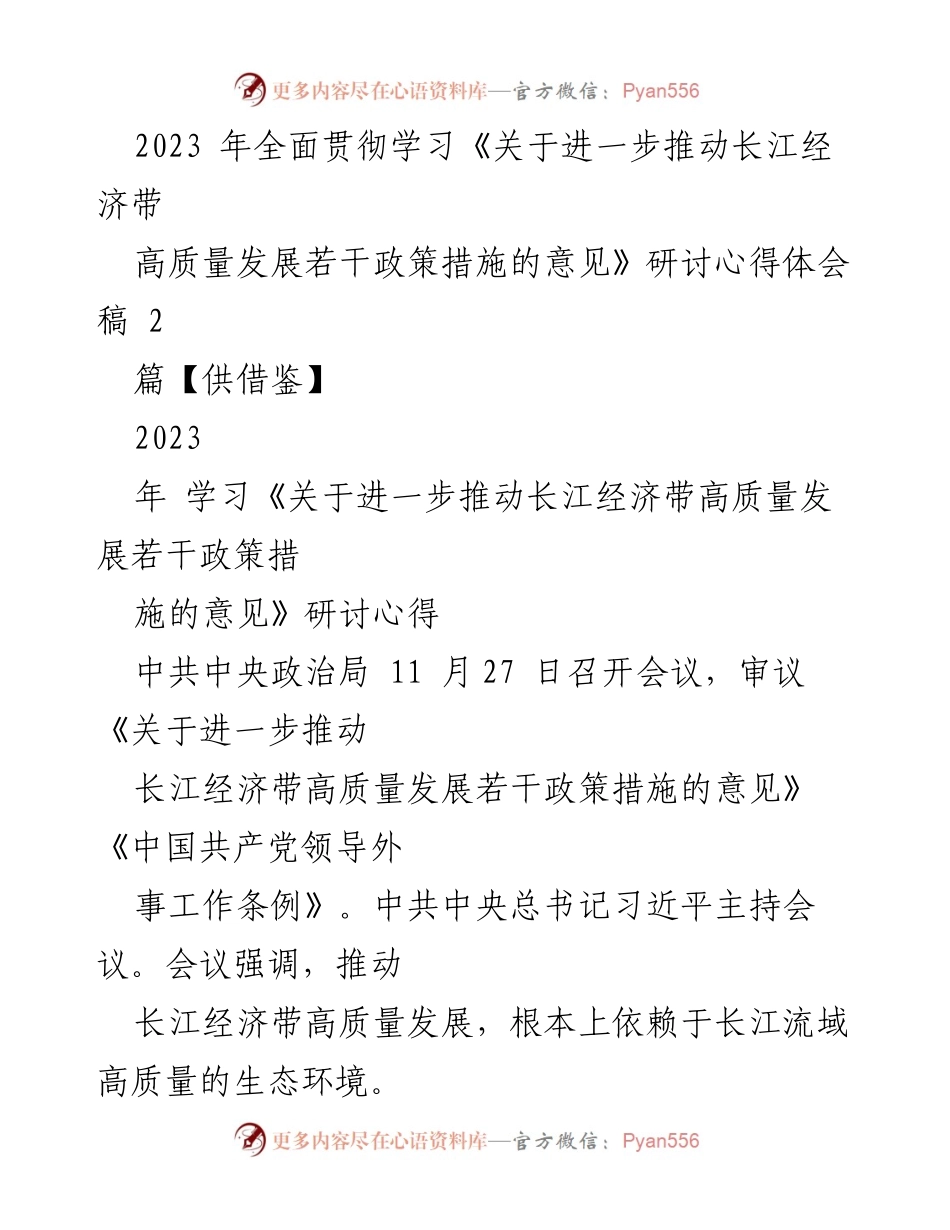 [研讨心得] 长江经济带高质量发展 - 深化生态优先与绿色发展理念的实践探索.docx_第1页