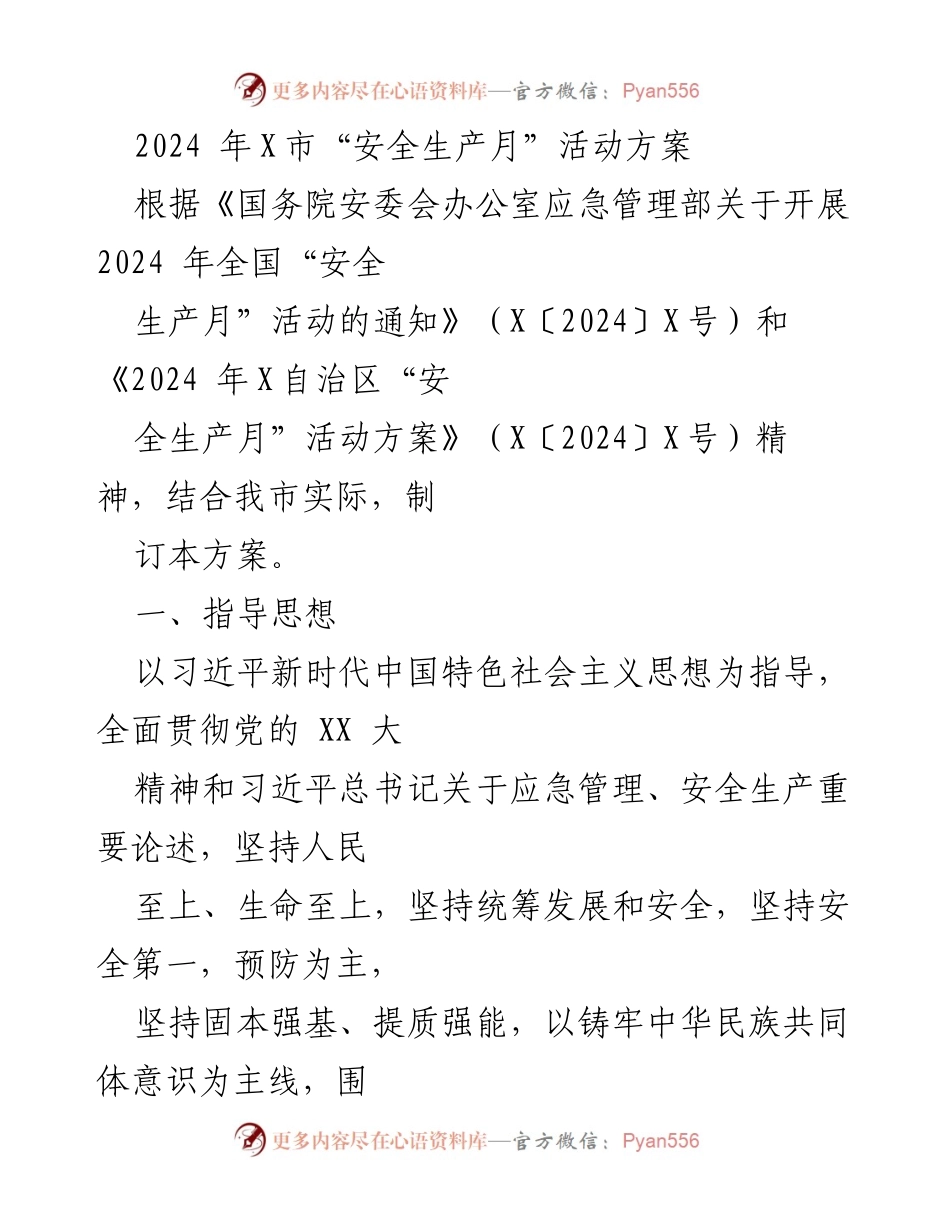 [活动方案] 安全生产月 - 2024年X市“安全生产月”活动方案.docx_第1页