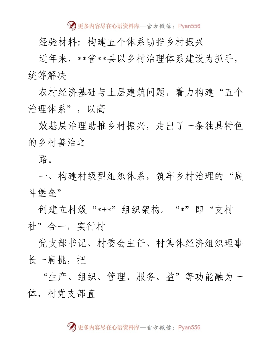[经验材料] 乡村振兴会议 - 构建五个治理体系助推乡村振兴.docx_第1页