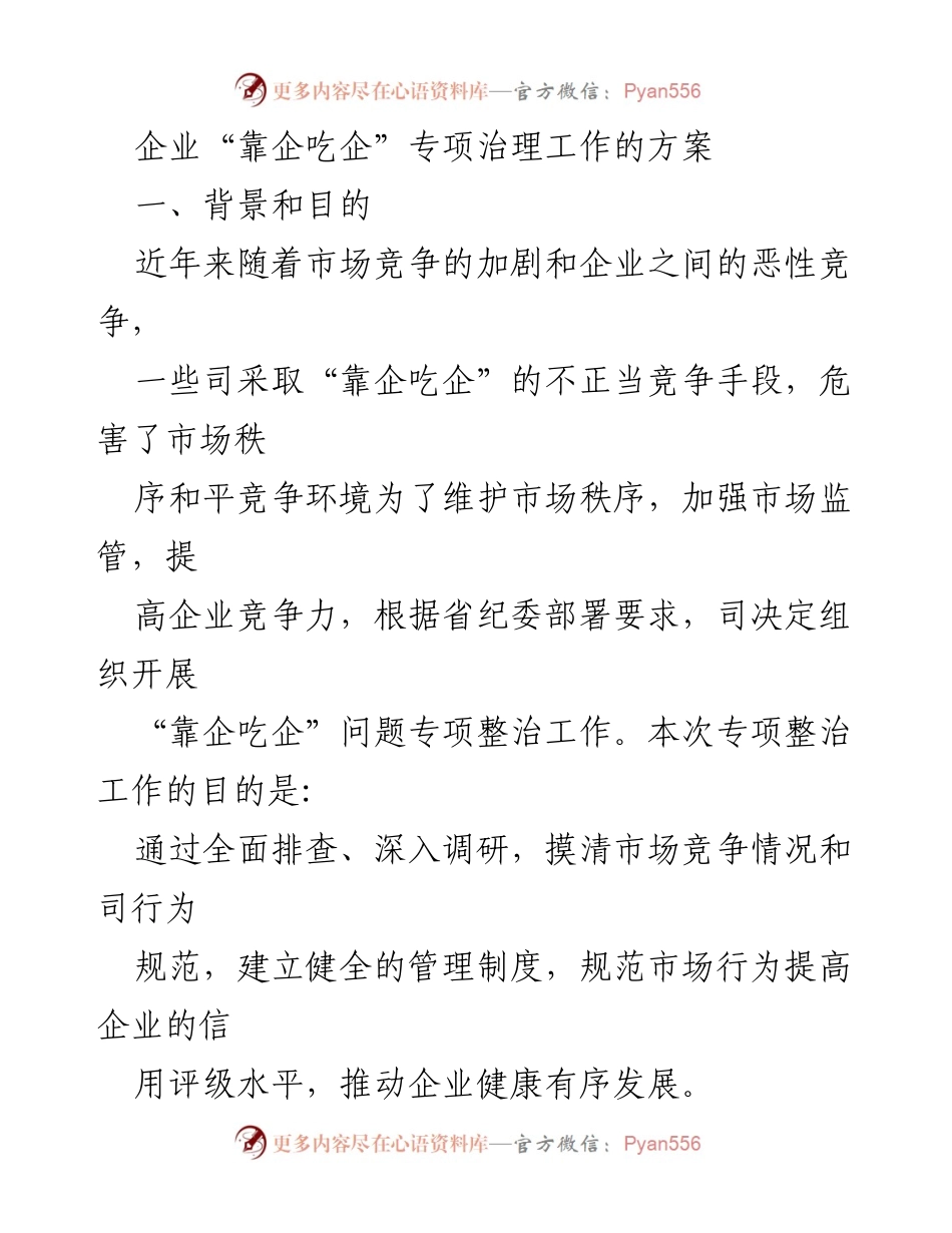 [方案] 企业治理 - 企业“靠企吃企”专项整治工作方案.docx_第1页