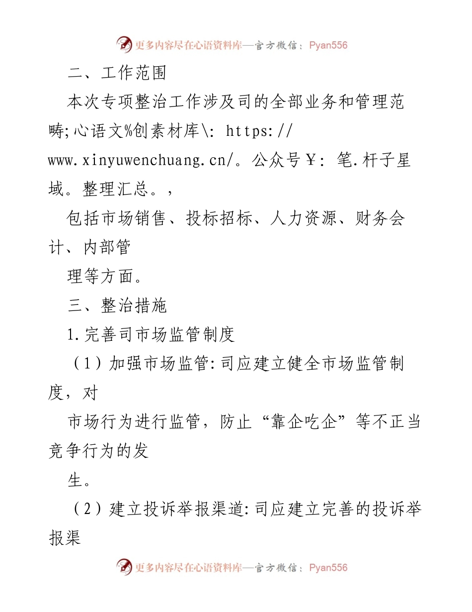 [方案] 企业治理 - 企业“靠企吃企”专项整治工作方案.docx_第2页