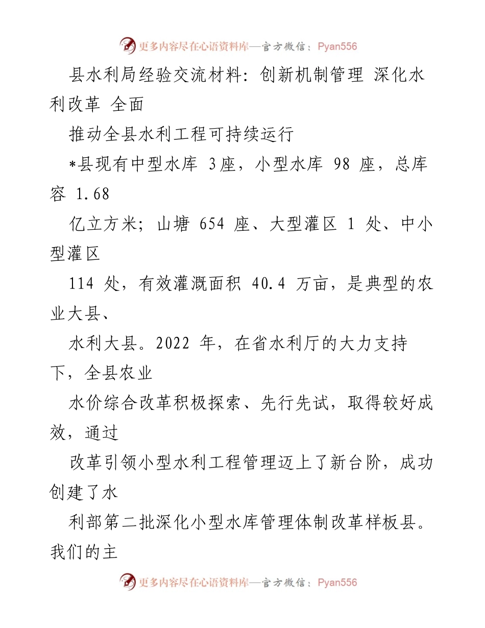 [经验交流材料] 水利改革论坛 - 创新机制管理，推动水利工程可持续运行.docx_第1页