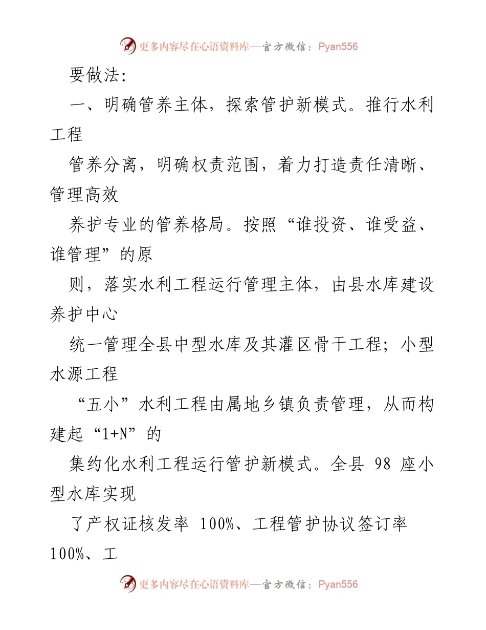 [经验交流材料] 水利改革论坛 - 创新机制管理，推动水利工程可持续运行.docx_第2页