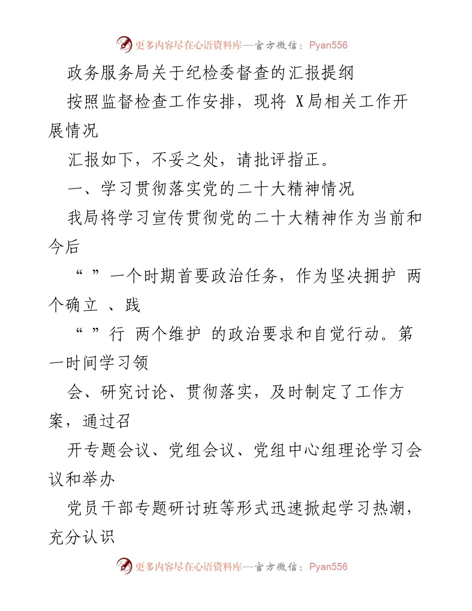 [汇报] 纪检委督查 - 政务服务局学习贯彻党的二十大精神工作汇报提纲.docx_第1页