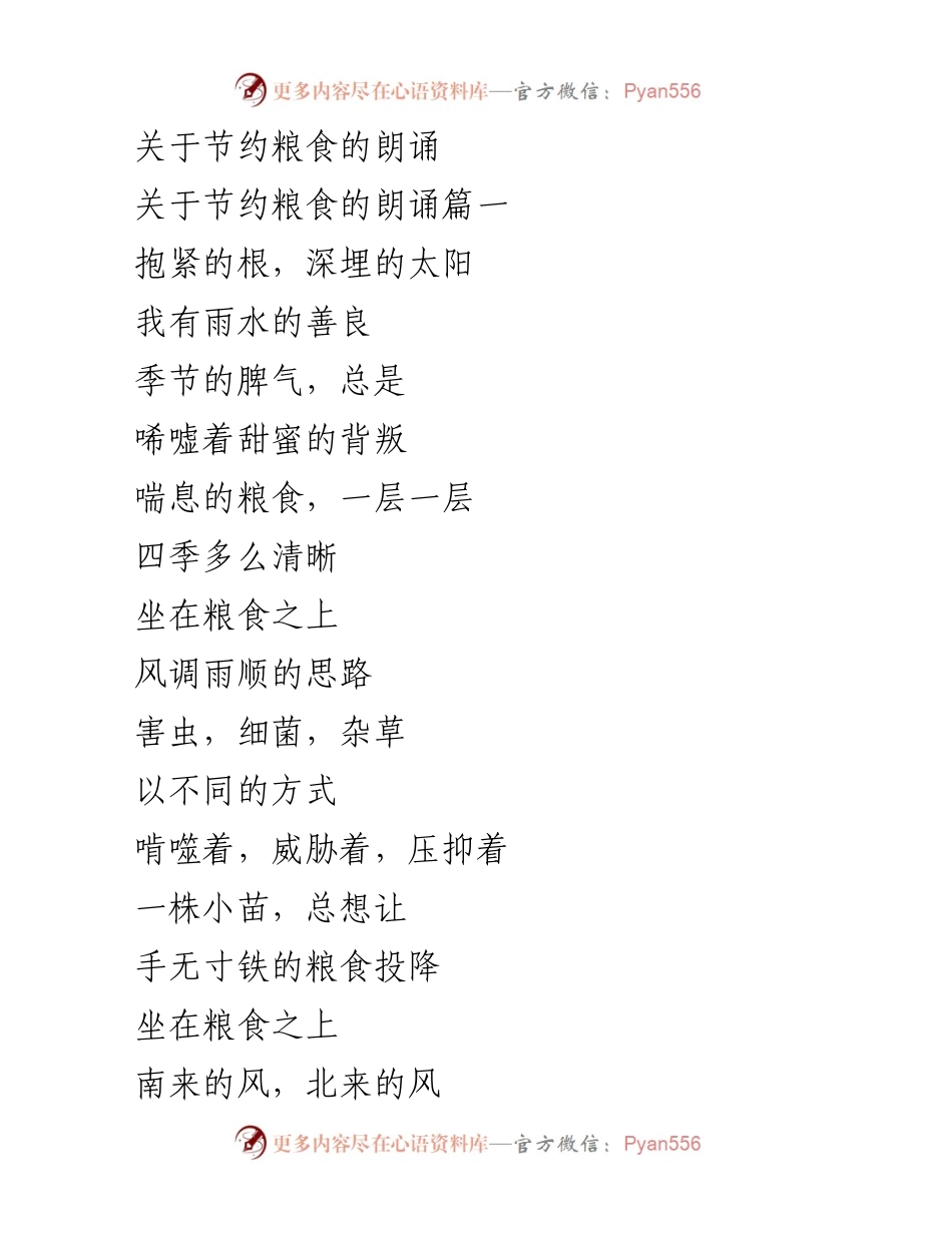 [朗诵] 节约粮食活动 - 节约粮食的重要性与美好诗篇.docx_第1页