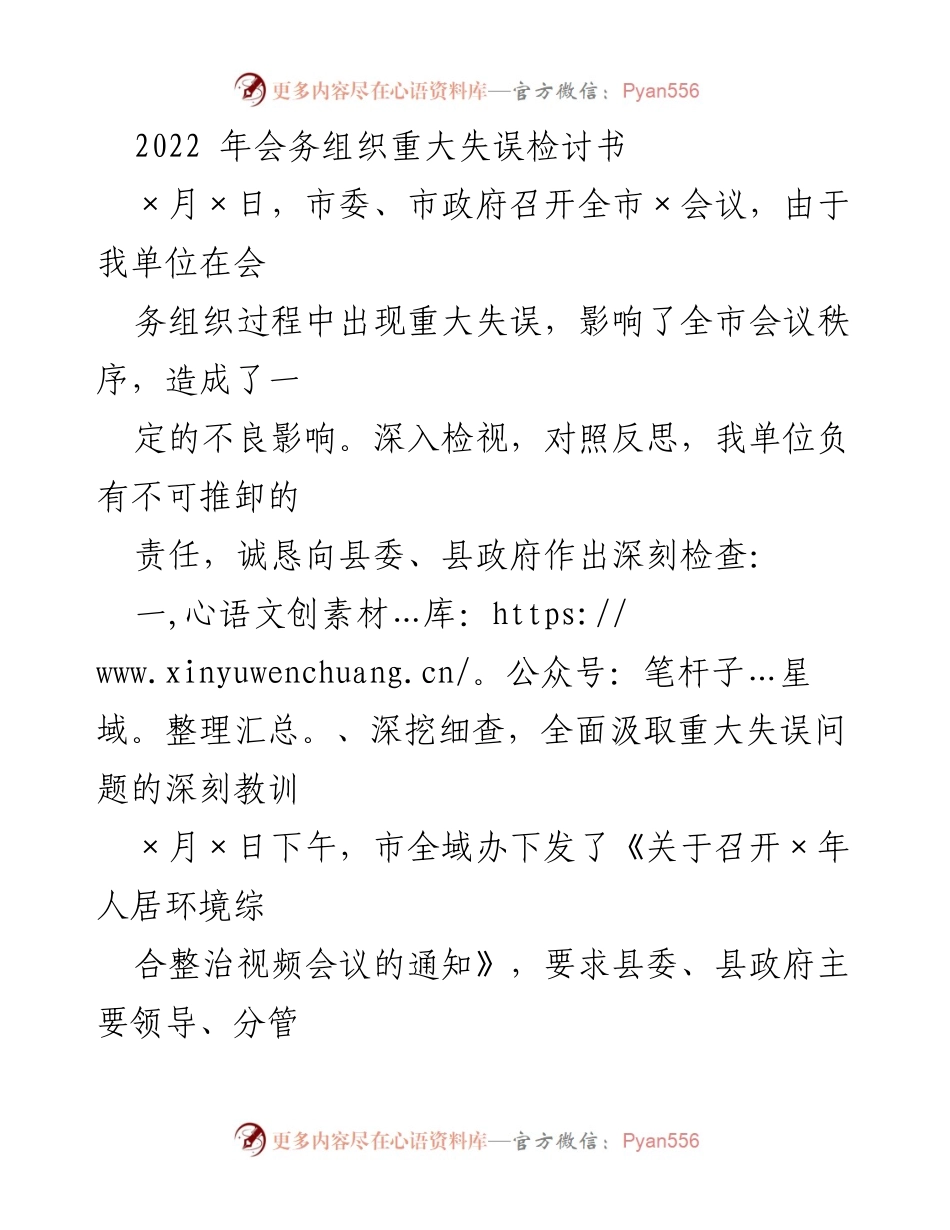 [检讨书] 会议组织 - 2022年会议组织失误深刻检讨.docx_第1页