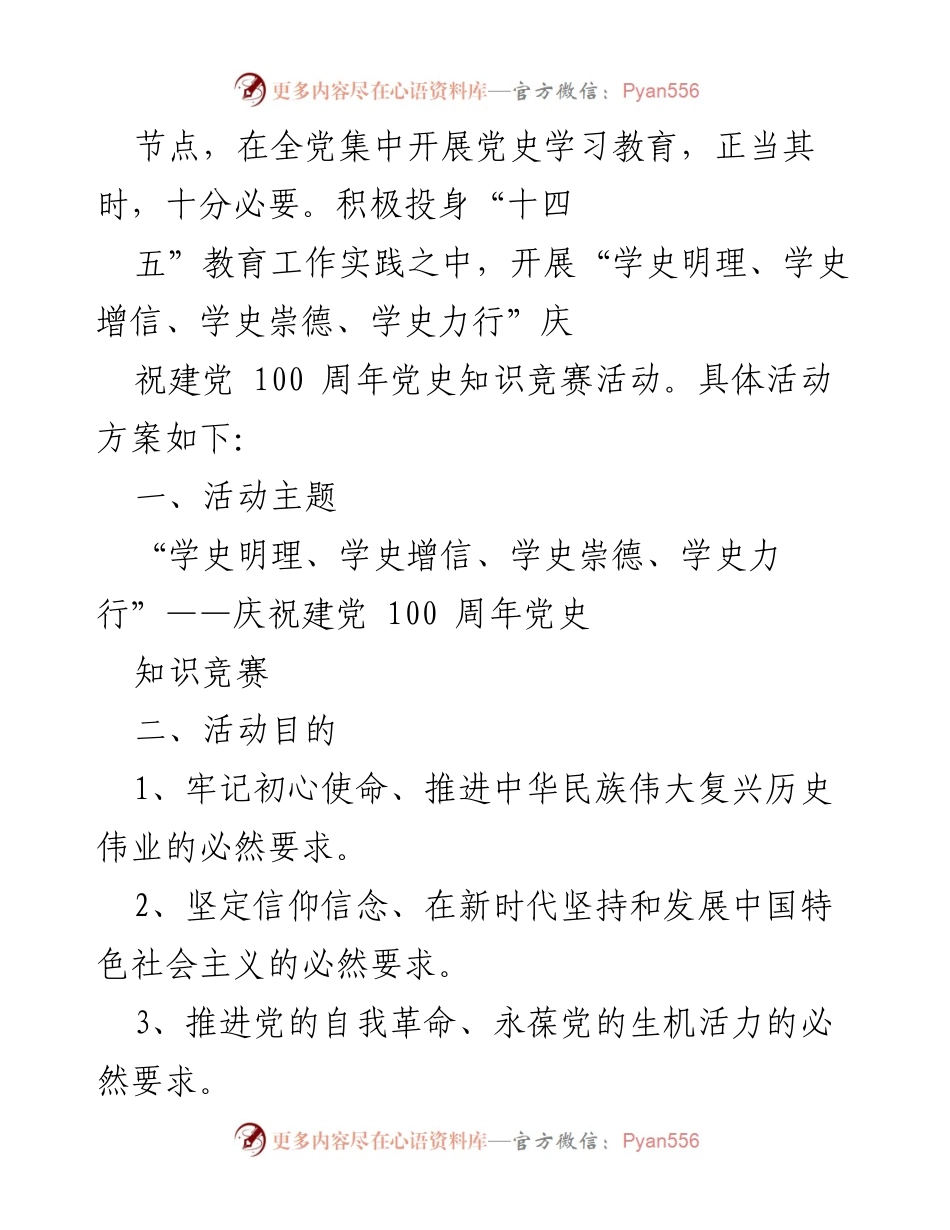 [活动方案] 建党百年庆祝 - “学史明理、学史增信、学史崇德、学史力行”党史知识竞赛活动方案.docx_第2页