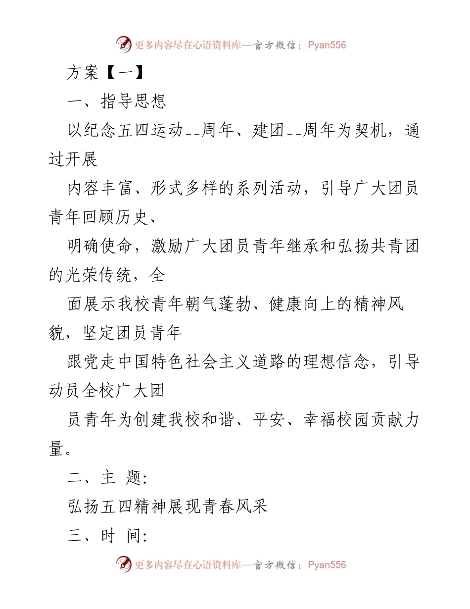 [活动方案] 校园活动 - 弘扬五四精神，展现青春风采.docx_第1页