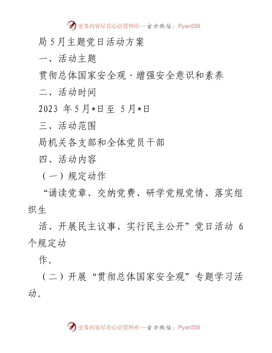 [活动方案] 主题党日活动 - 贯彻总体国家安全观，增强党员安全意识与素养.docx_第1页
