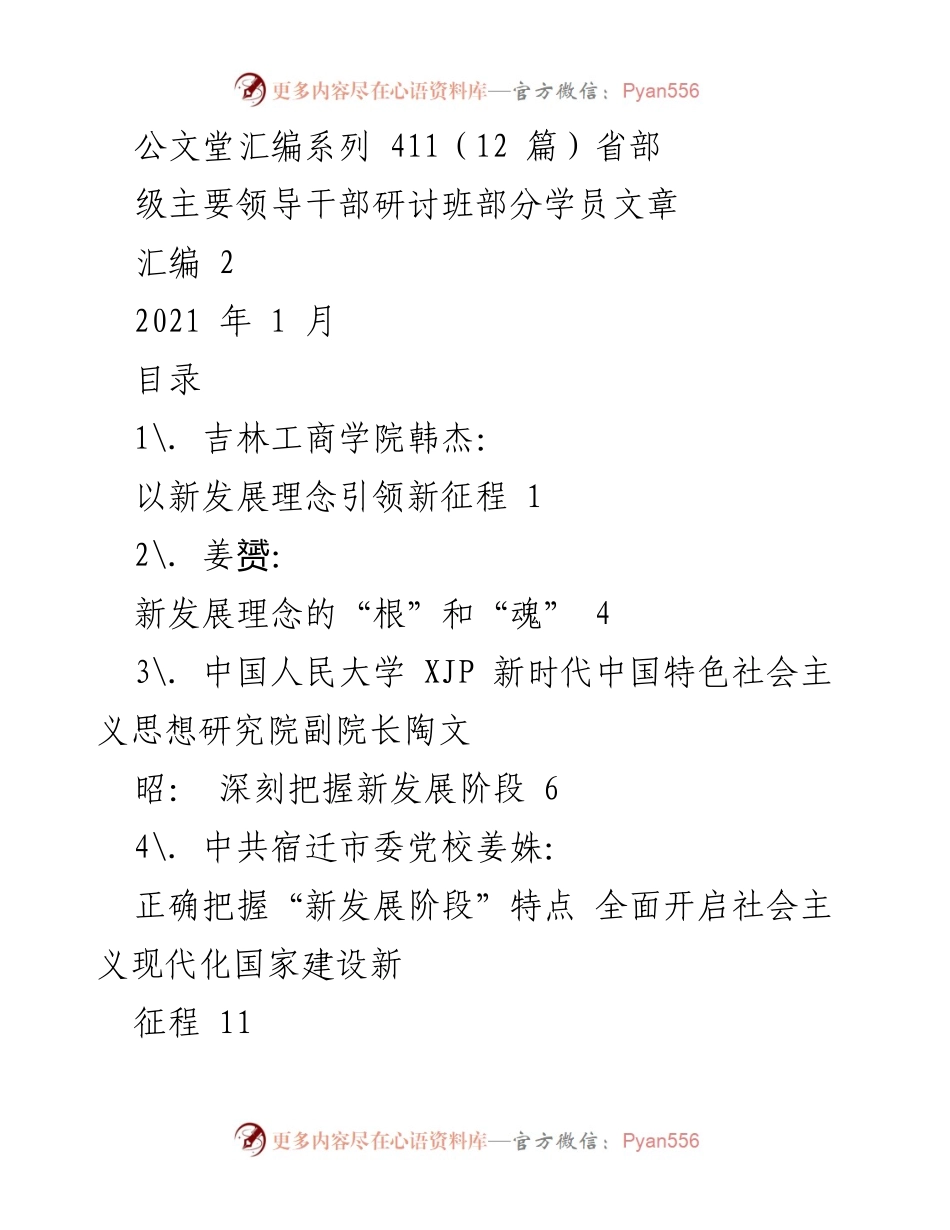 [汇编] 研讨班 - 新发展理念引领新征程的理论与实践探讨.docx_第1页
