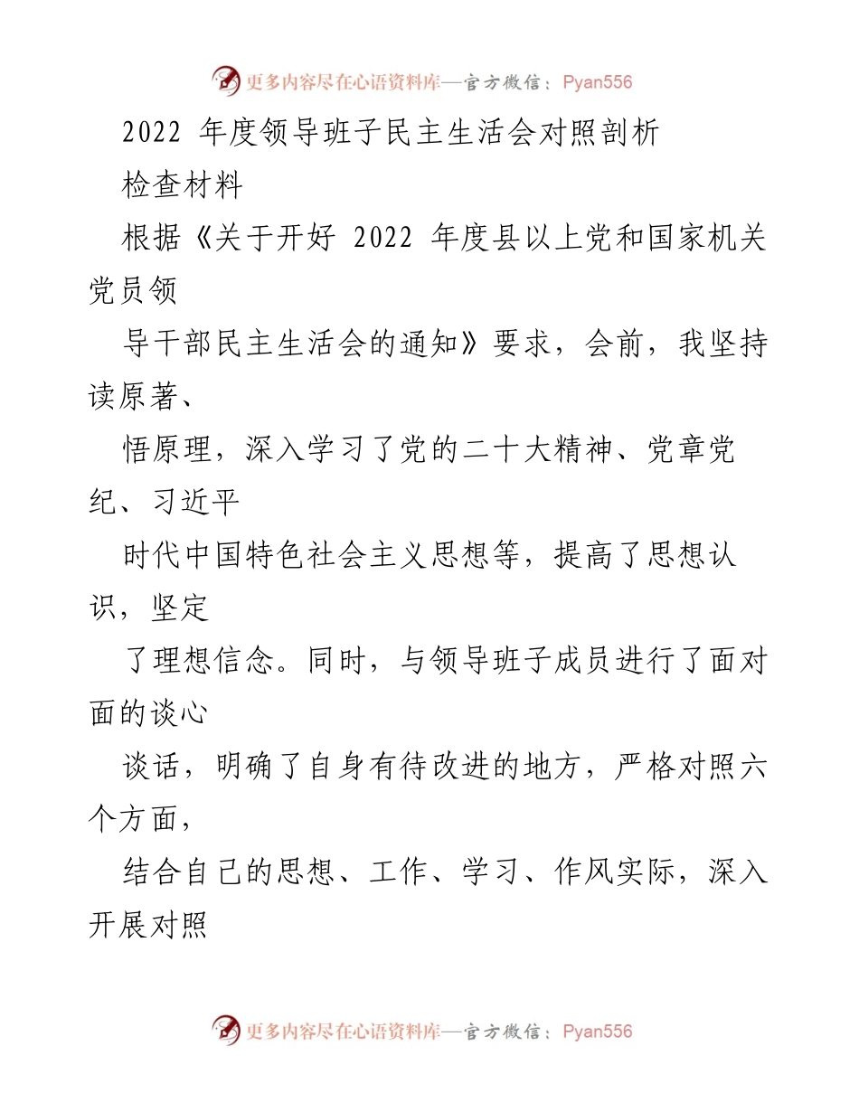 [检查材料] 领导班子民主生活会 - 2022年度领导班子民主生活会对照检查报告.docx_第1页