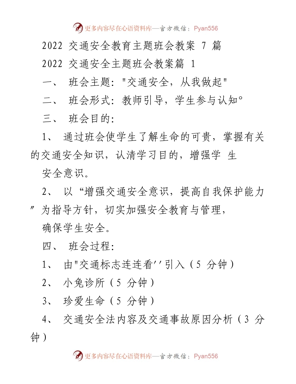 [教案] 班会 - 交通安全教育主题班会教案.docx_第1页