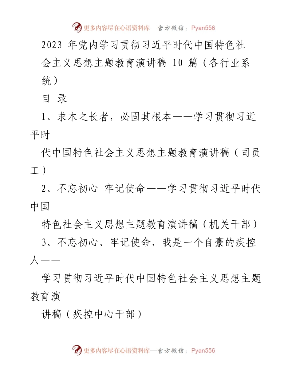 [演讲稿] 党内学习 - 学习贯彻习近平新时代中国特色社会主义思想的主题教育演讲合集.docx_第1页