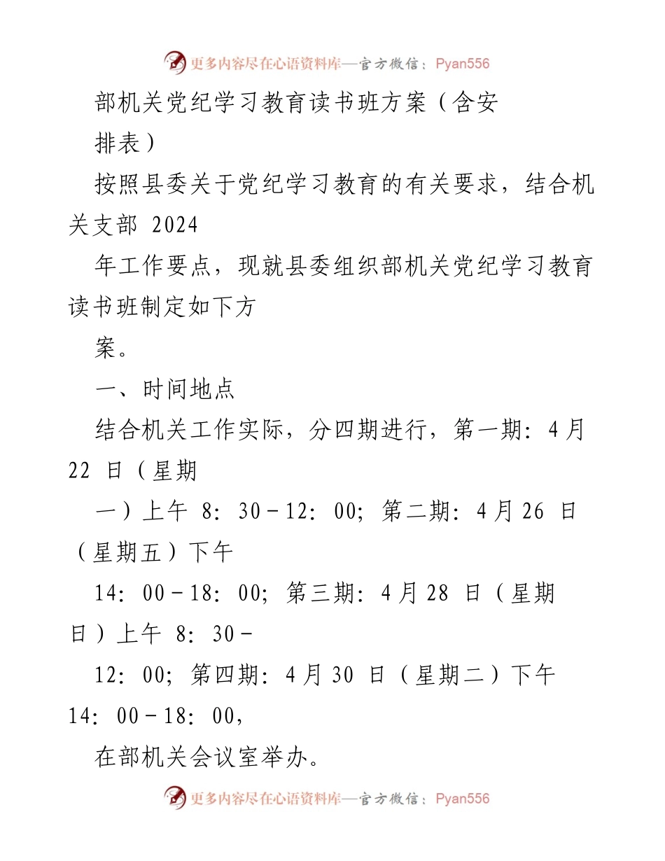 [方案] 党纪学习教育读书班 - 县委组织部机关党纪学习教育读书班方案及安排.docx_第1页