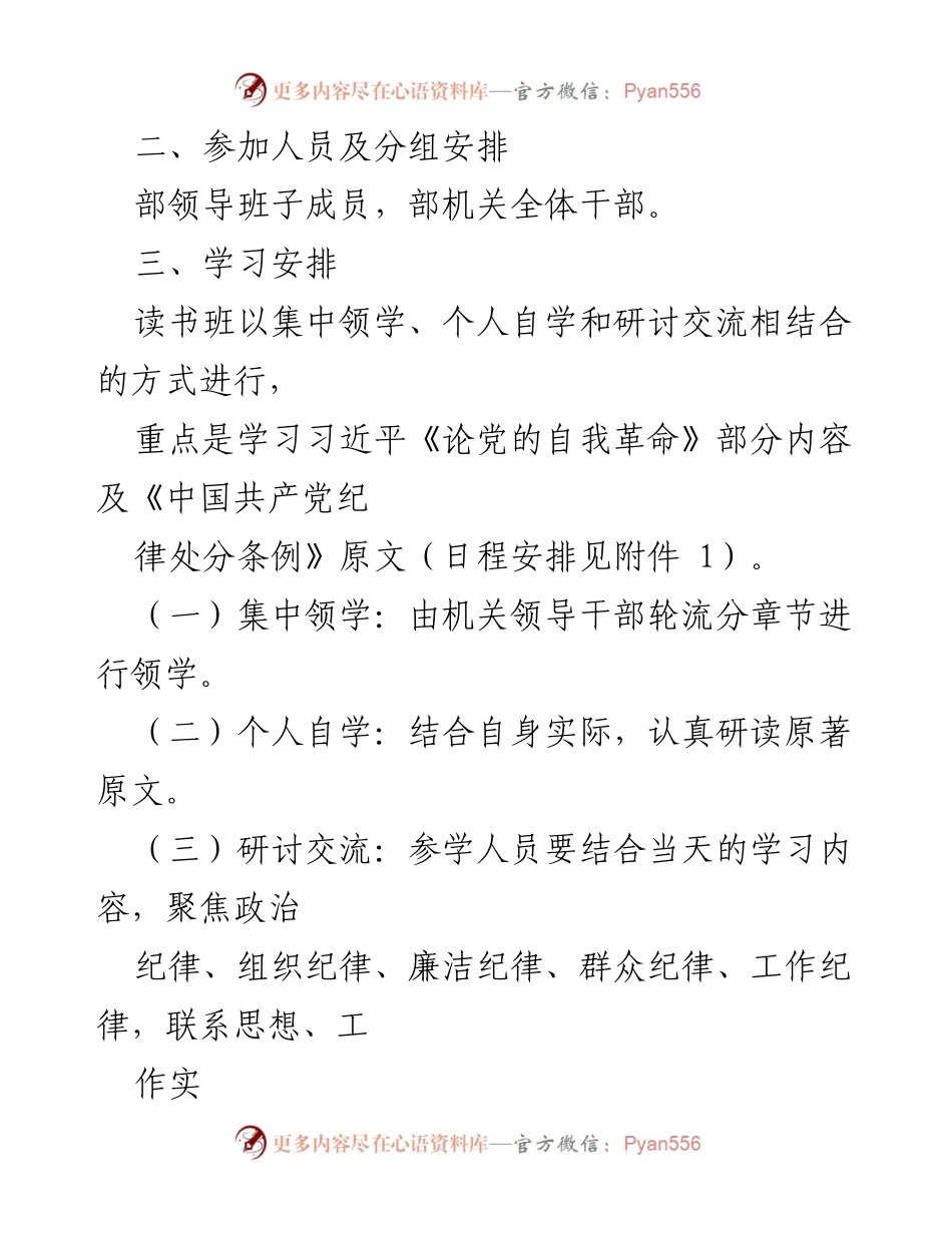 [方案] 党纪学习教育读书班 - 县委组织部机关党纪学习教育读书班方案及安排.docx_第2页