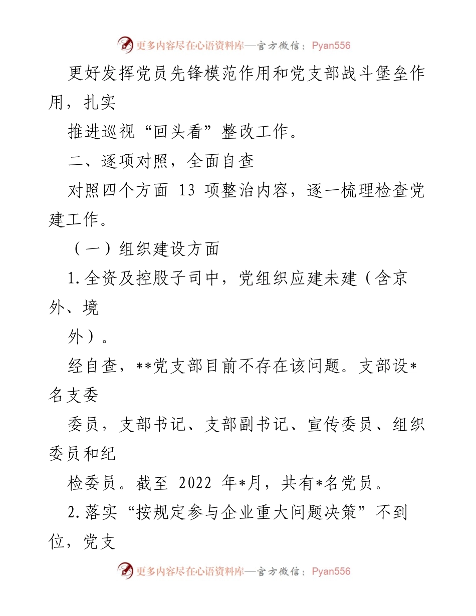 [自查报告] 党建工作 - 2022年党建工作专项整治自查报告.docx_第2页