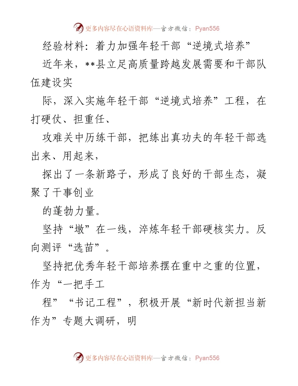 [经验材料] 干部培训 - 加强年轻干部“逆境式培养”的实践探索.docx_第1页