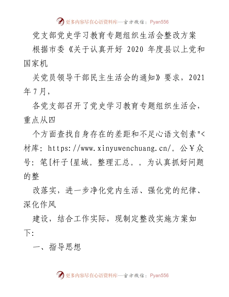 [整改方案] 党支部 - 党史学习教育专题组织生活会整改实施方案.docx_第1页