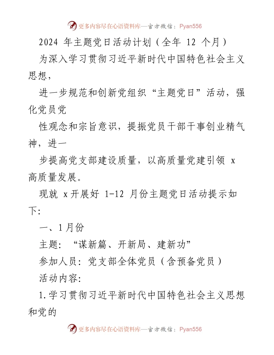 [活动计划] 主题党日 - 2024年主题党日活动计划（全年12个月）.docx_第1页