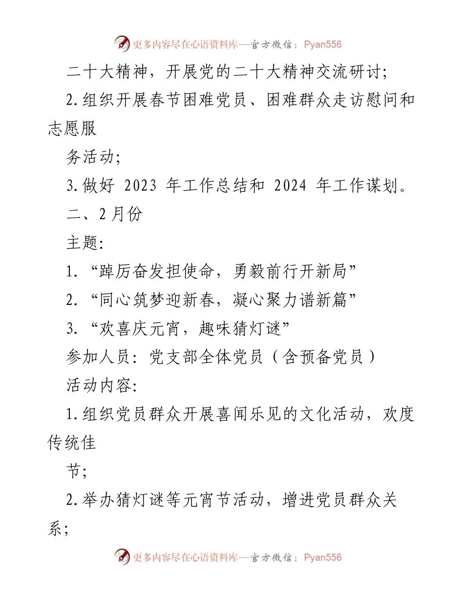 [活动计划] 主题党日 - 2024年主题党日活动计划（全年12个月）.docx_第2页