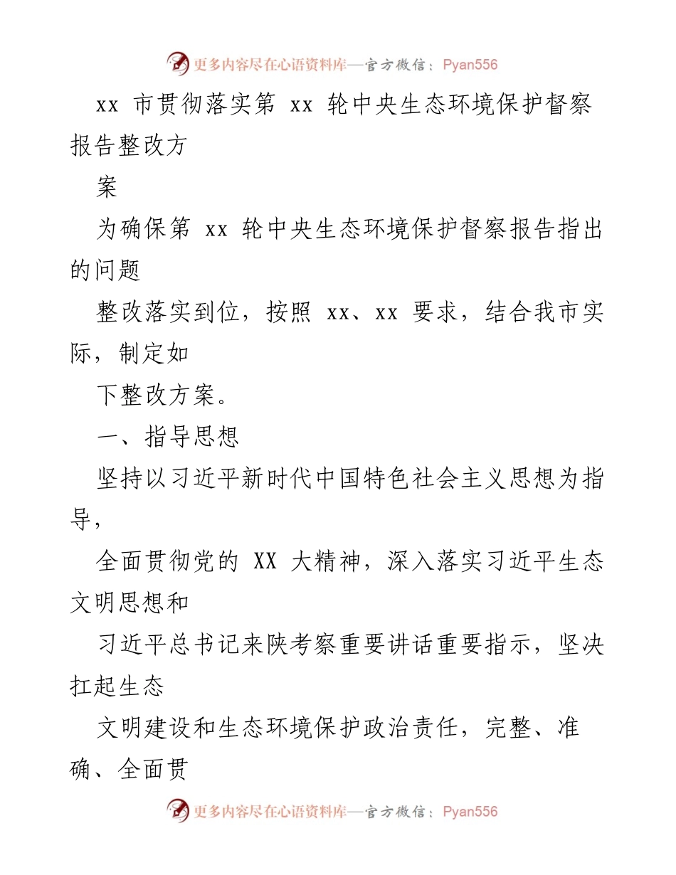 [整改方案] 生态环境保护督察 - xx市生态环境保护督察整改方案.docx_第1页