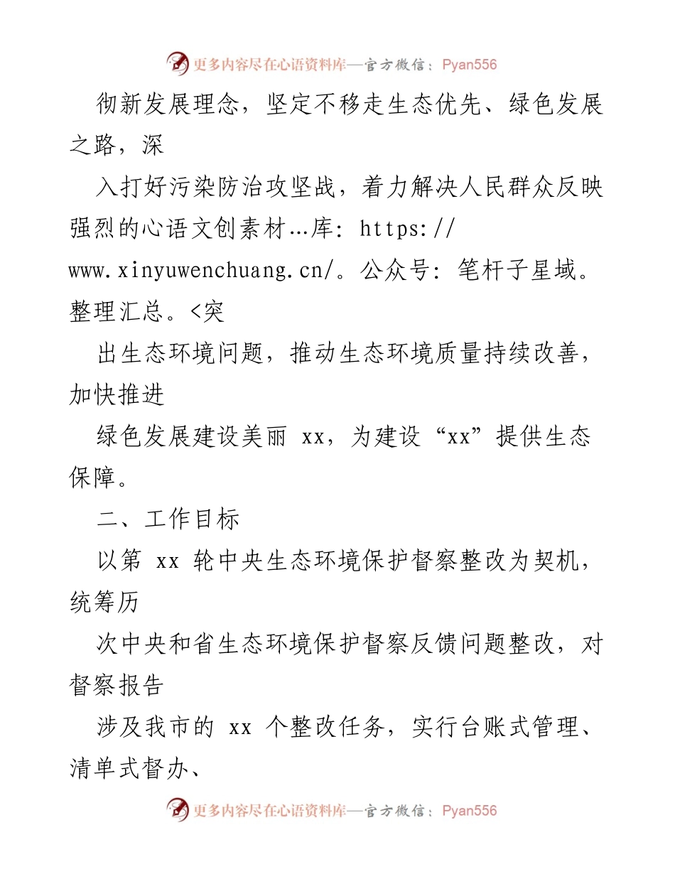 [整改方案] 生态环境保护督察 - xx市生态环境保护督察整改方案.docx_第2页