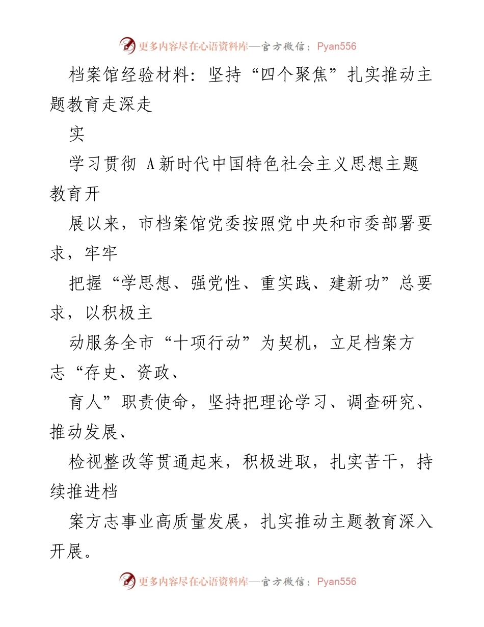 [经验材料] 档案馆 - 坚持“四个聚焦”推动主题教育深入开展.docx_第1页