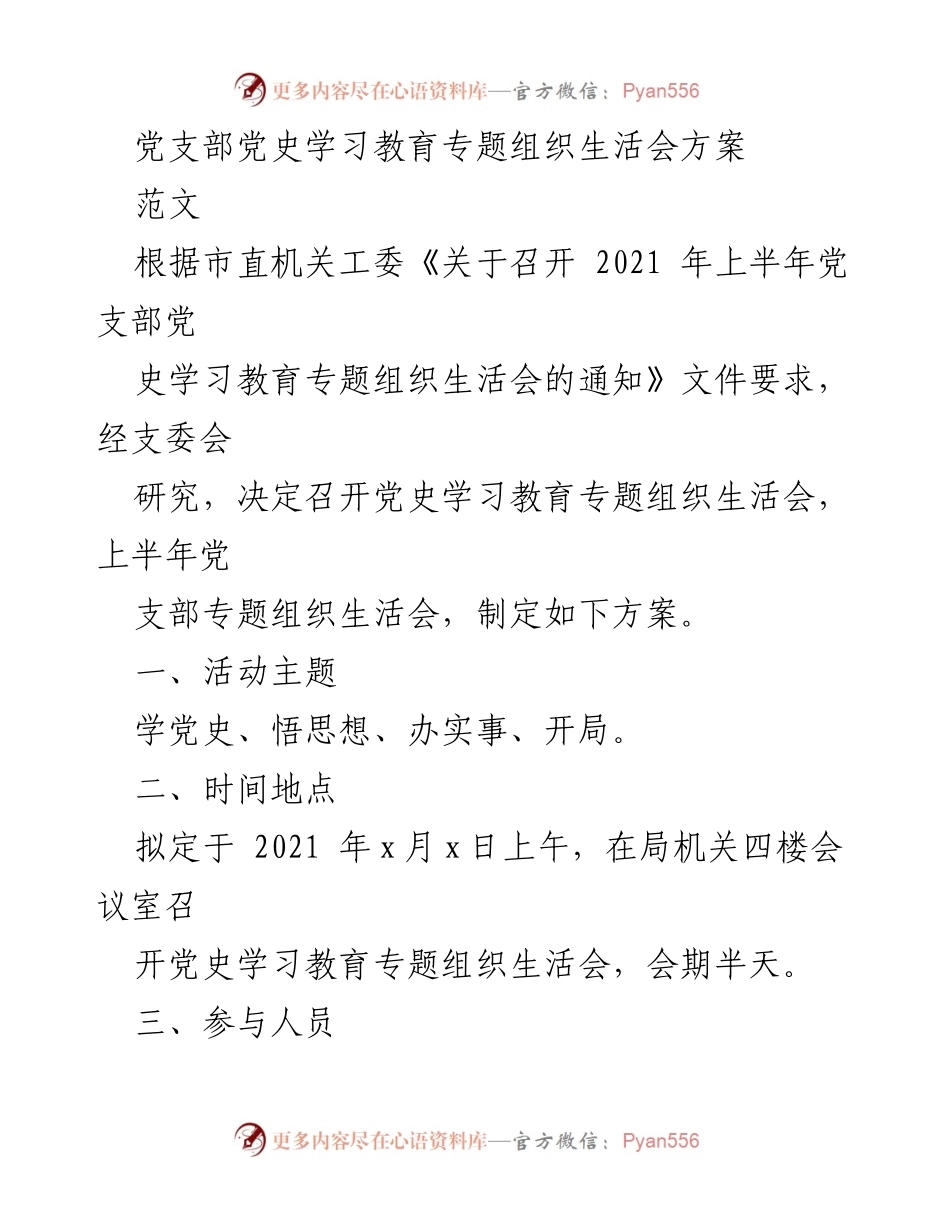 [方案] 党支部组织生活会 - 党史学习教育专题组织生活会实施方案.docx_第1页