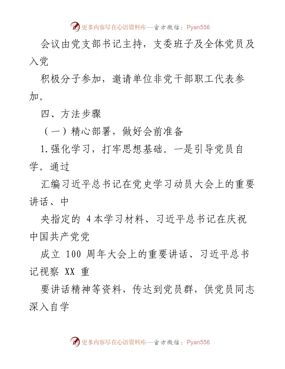 [方案] 党支部组织生活会 - 党史学习教育专题组织生活会实施方案.docx_第2页