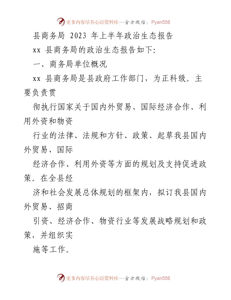 [政治生态报告] 政府部门 - 2023年上半年xx县商务局政治生态分析报告.docx_第1页