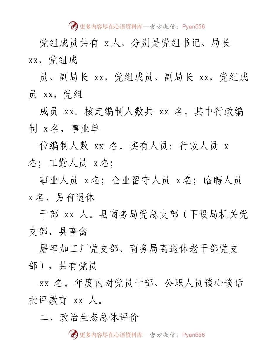 [政治生态报告] 政府部门 - 2023年上半年xx县商务局政治生态分析报告.docx_第2页