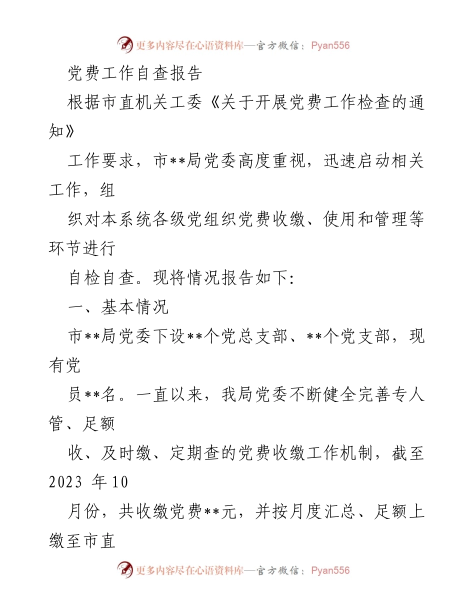 [自查报告] 党费工作 - 党费收缴管理自查报告.docx_第1页