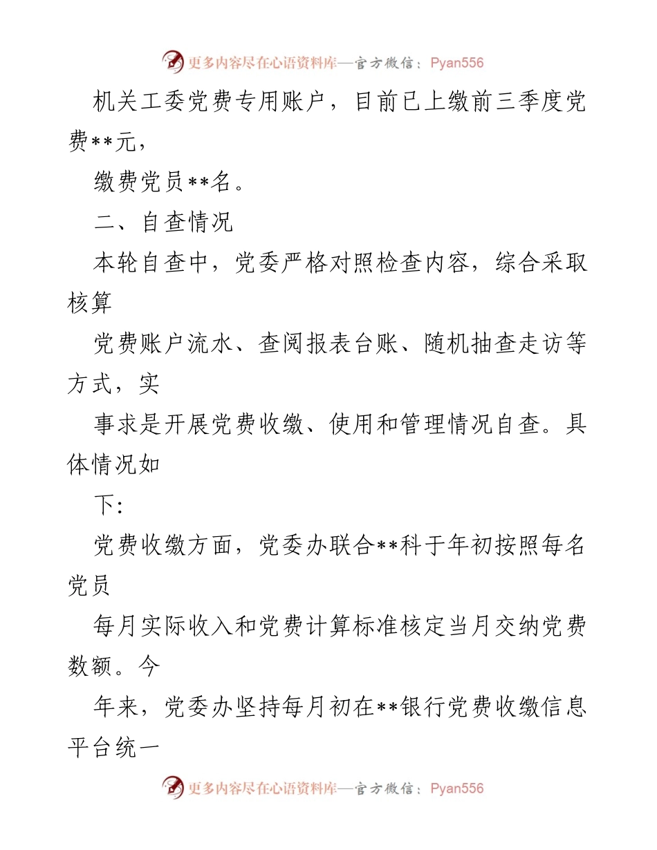 [自查报告] 党费工作 - 党费收缴管理自查报告.docx_第2页