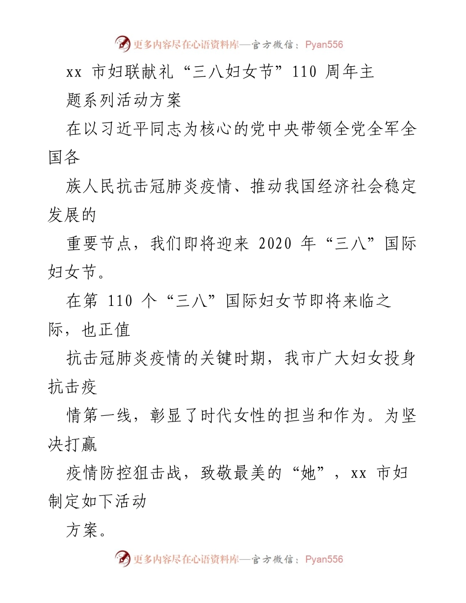 [活动方案] 妇女节纪念活动 - xx市妇联“三八”国际妇女节110周年主题系列活动方案.docx_第1页