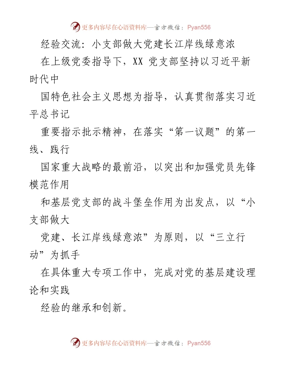 [经验交流] 党建工作 - 小支部如何推动长江岸线生态建设与党建融合.docx_第1页