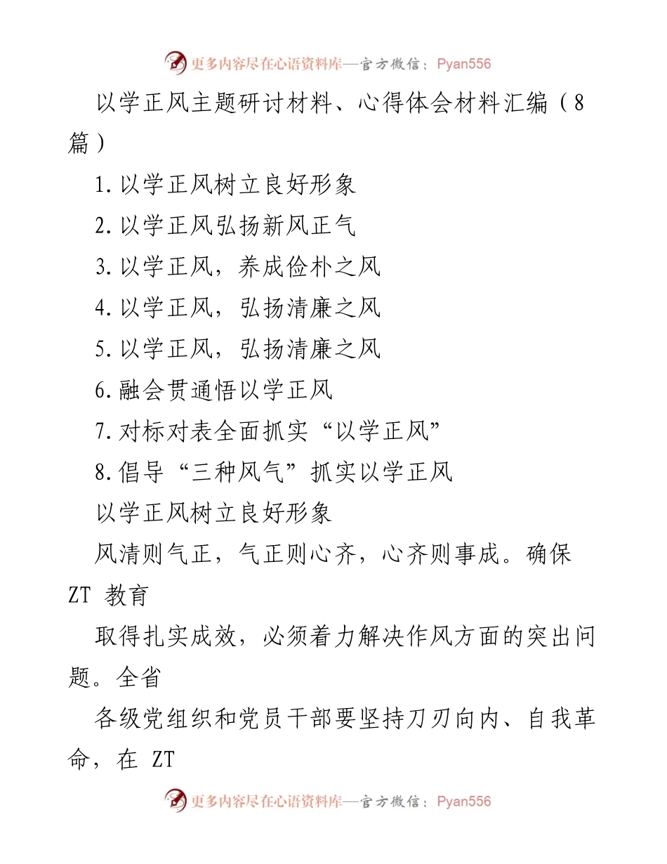 [研讨材料] 主题研讨 - 以学正风推动作风建设与高质量发展.docx_第1页