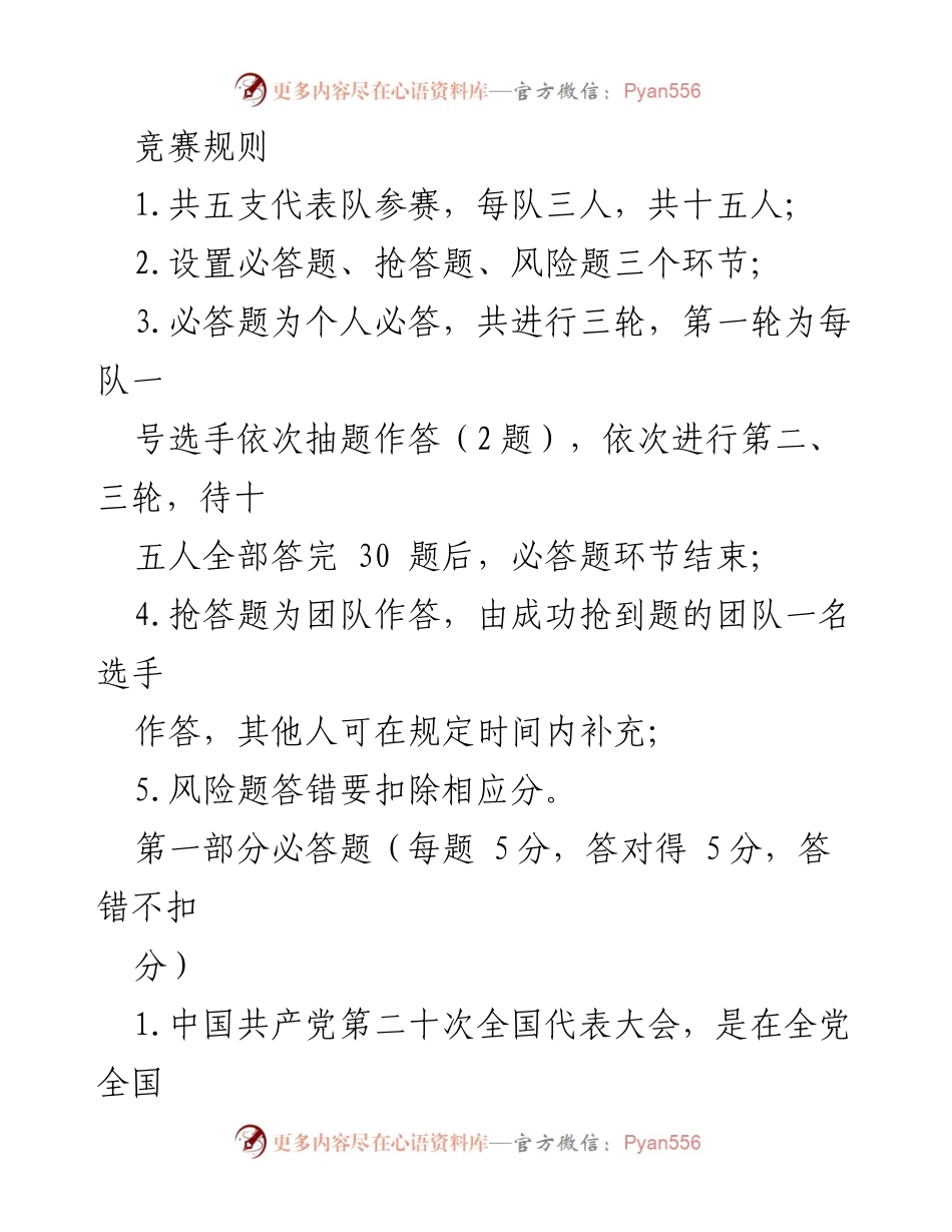 [竞赛规则] 竞赛活动 - 党史知识竞赛规则说明.docx_第1页