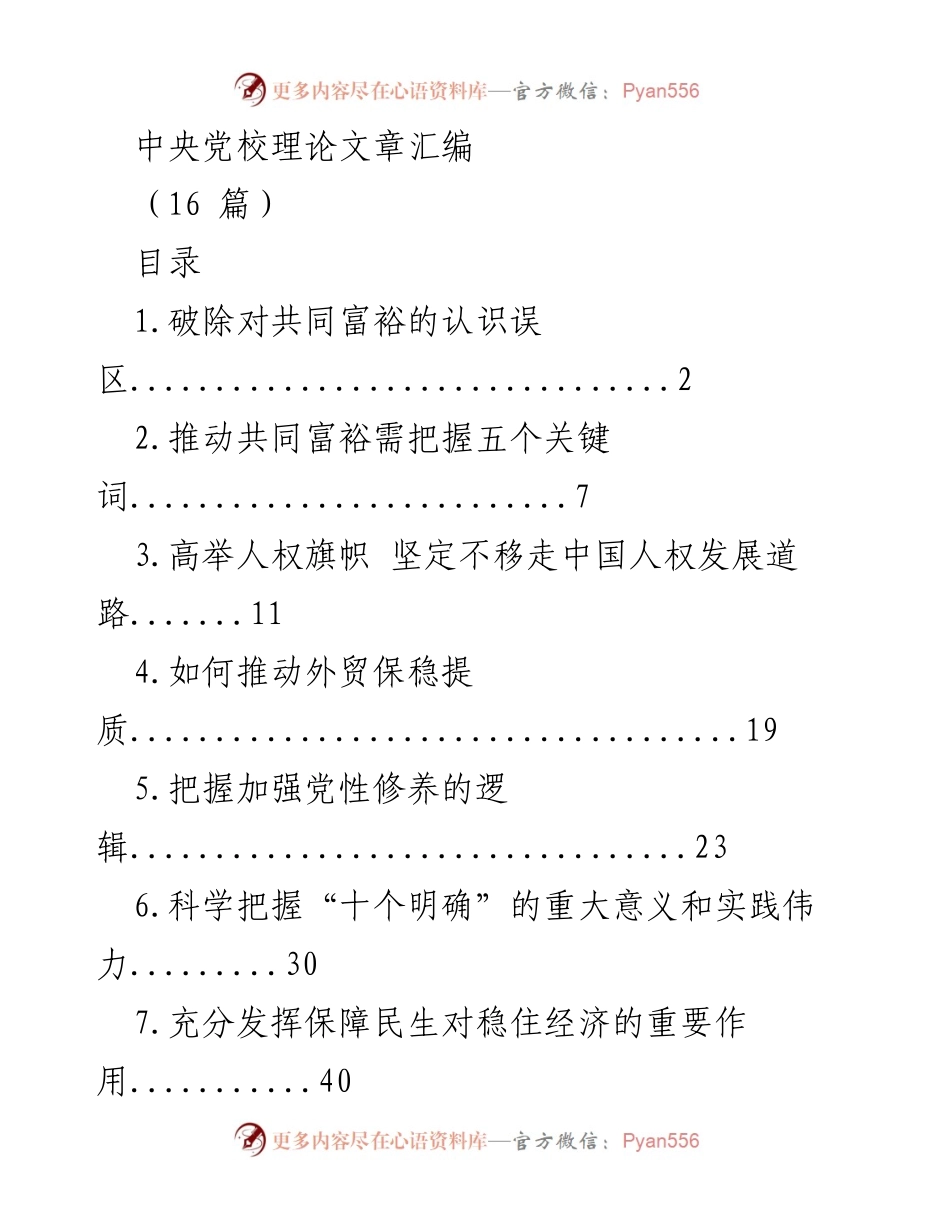 [理论文章汇编] 中央党校 - 共同富裕的认识与实践探讨.docx_第1页