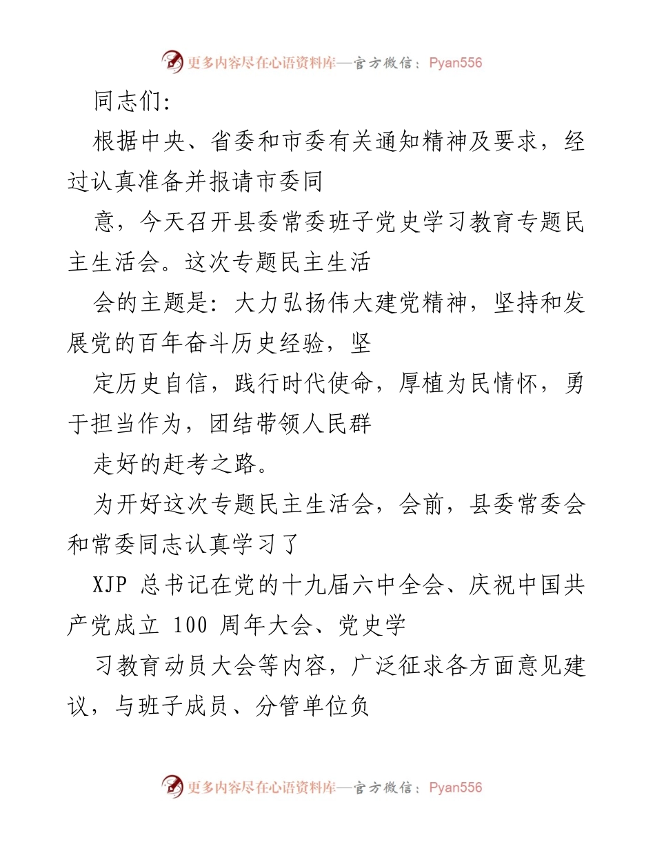 [民主生活会] 党史学习教育 - 县委常委班子专题民主生活会总结与反思.docx_第1页
