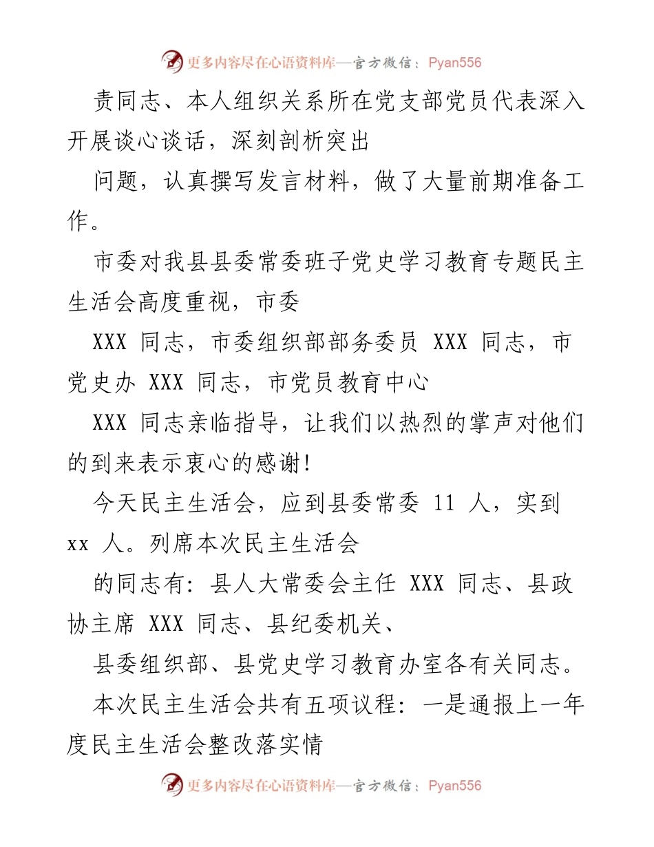 [民主生活会] 党史学习教育 - 县委常委班子专题民主生活会总结与反思.docx_第2页