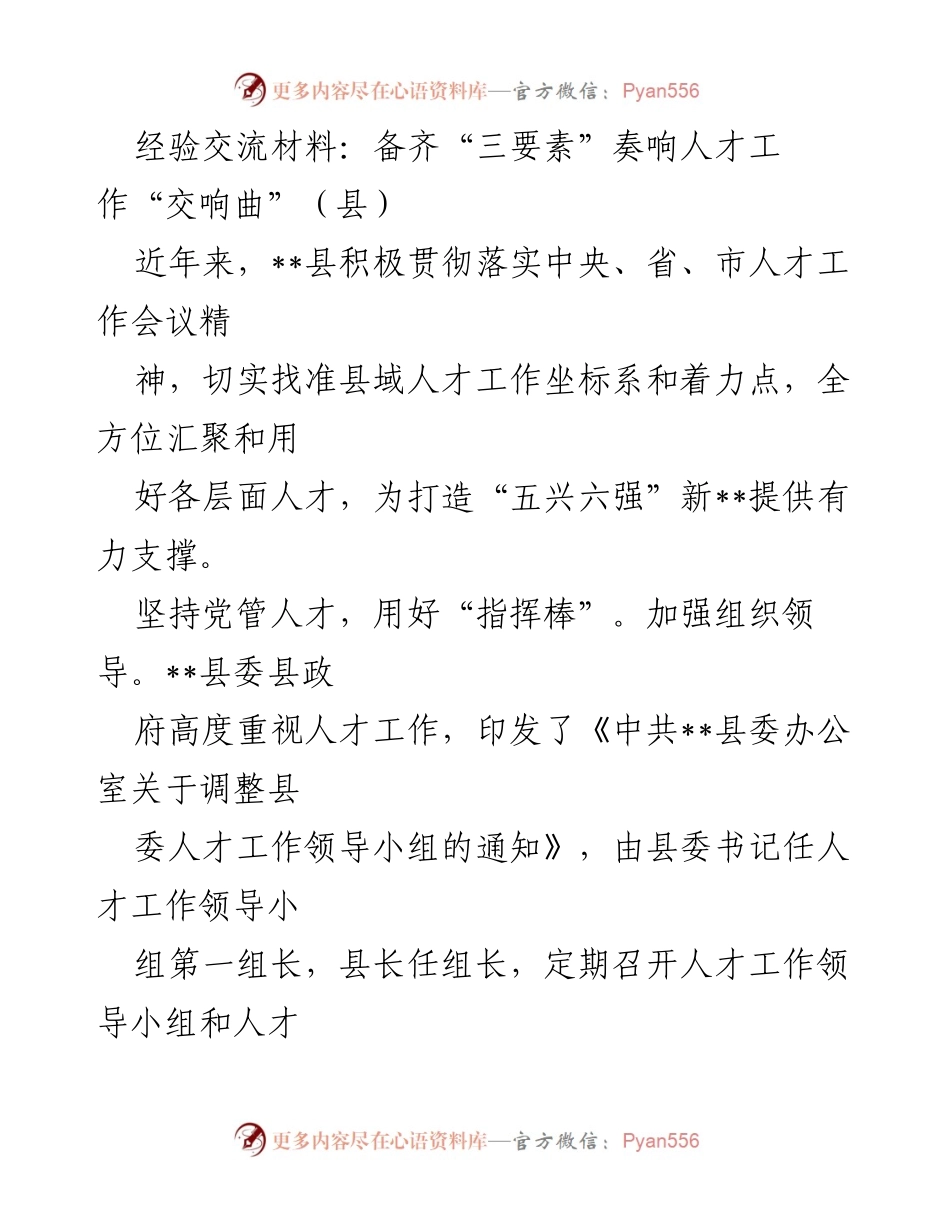 [经验交流材料] 县人才工作会议 - 备齐“三要素”奏响人才工作“交响曲”.docx_第1页