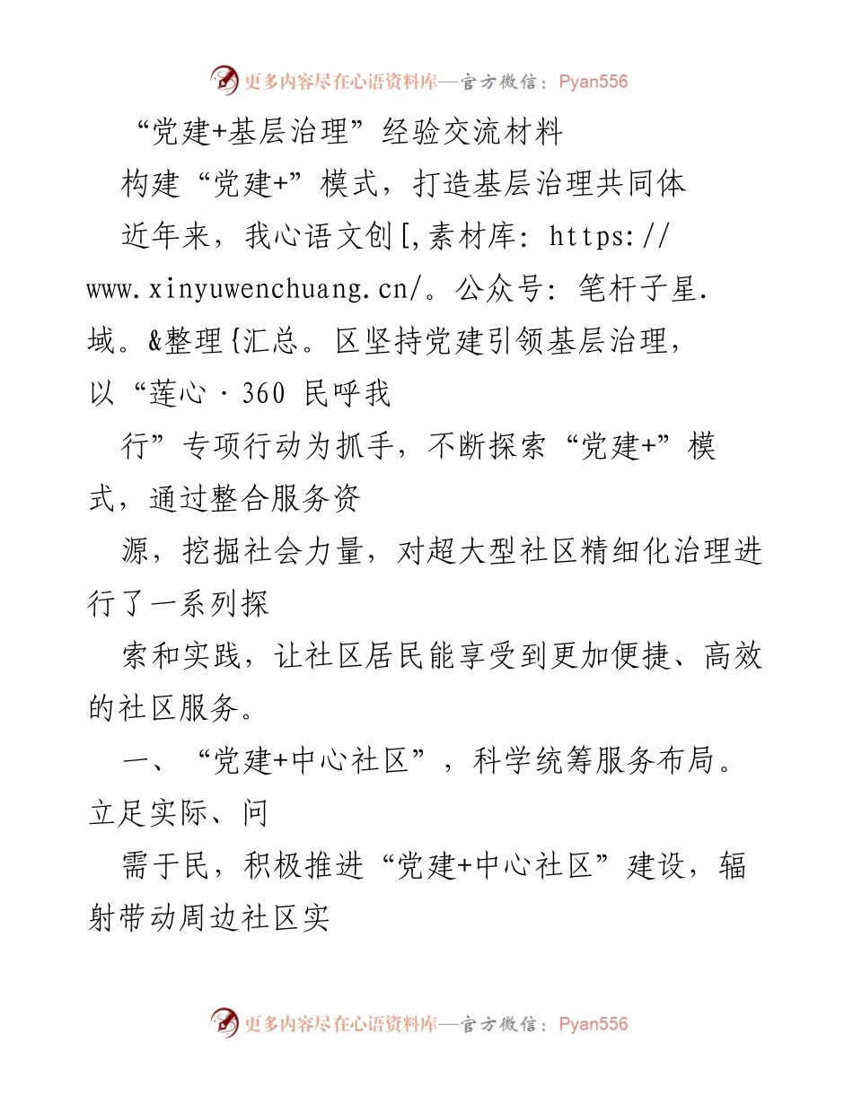 [经验交流] 党建与基层治理 - 打造“党建+”模式，提升基层治理效率.docx_第1页