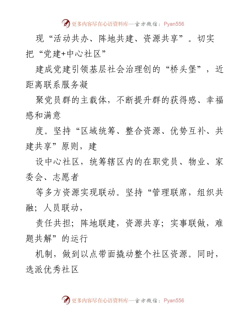[经验交流] 党建与基层治理 - 打造“党建+”模式，提升基层治理效率.docx_第2页