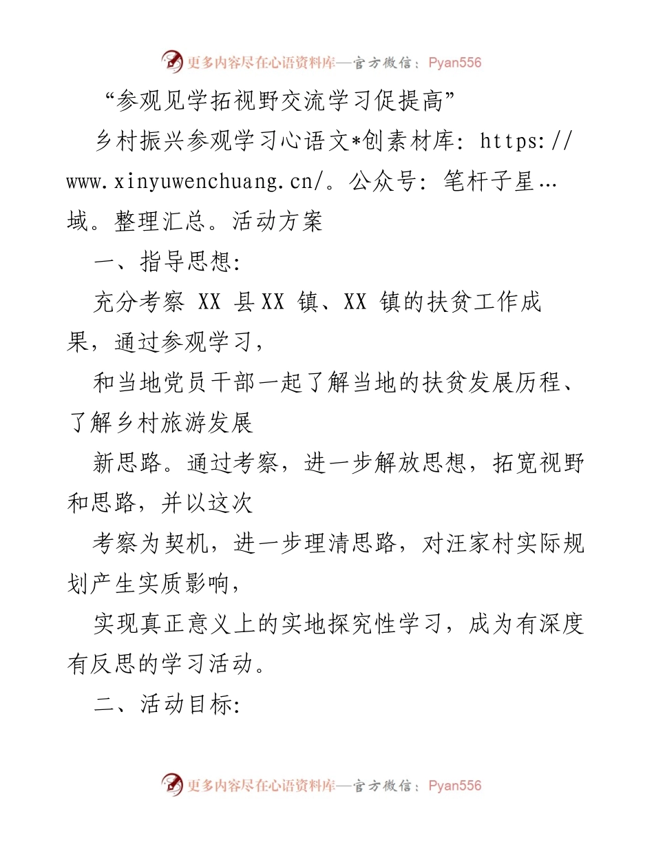 [活动方案] 乡村振兴 - 乡村振兴参观学习活动方案.docx_第1页