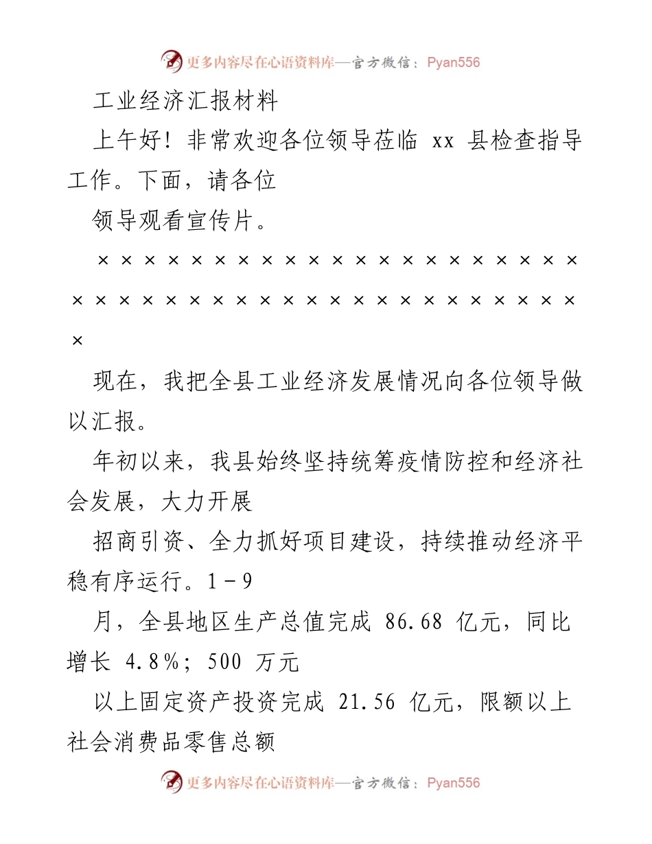 [汇报材料] 工业经济发展检查 - xx县工业经济发展情况汇报.docx_第1页