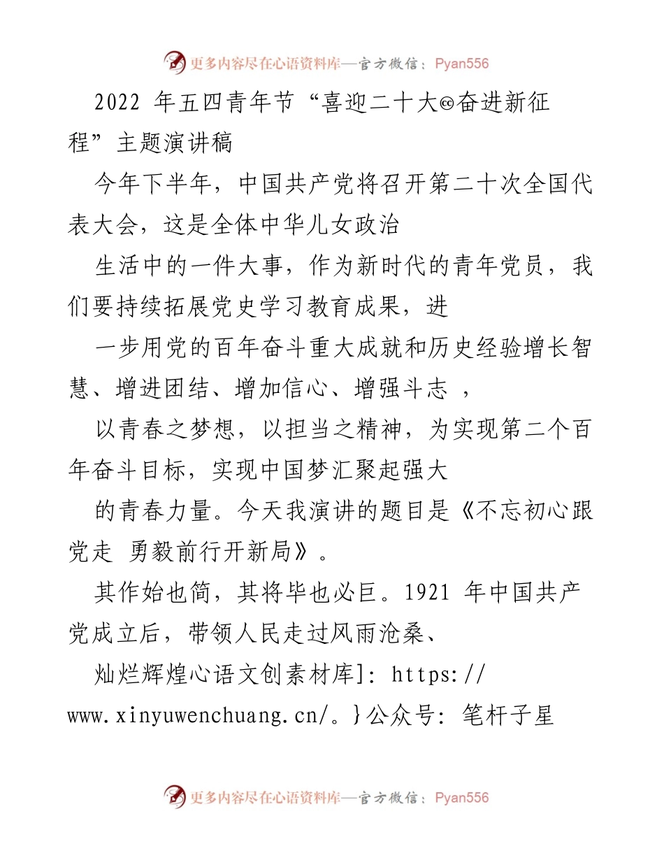 [演讲稿] 五四青年节 - 不忘初心跟党走 勇毅前行开新局.docx_第1页